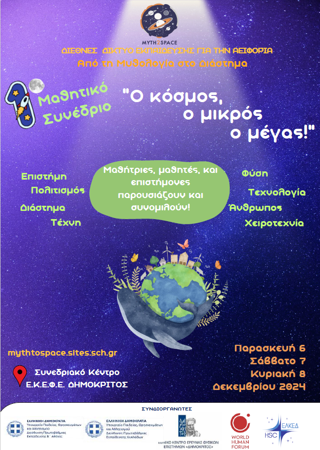 Ο κόσμος ο μικρός ο μέγας